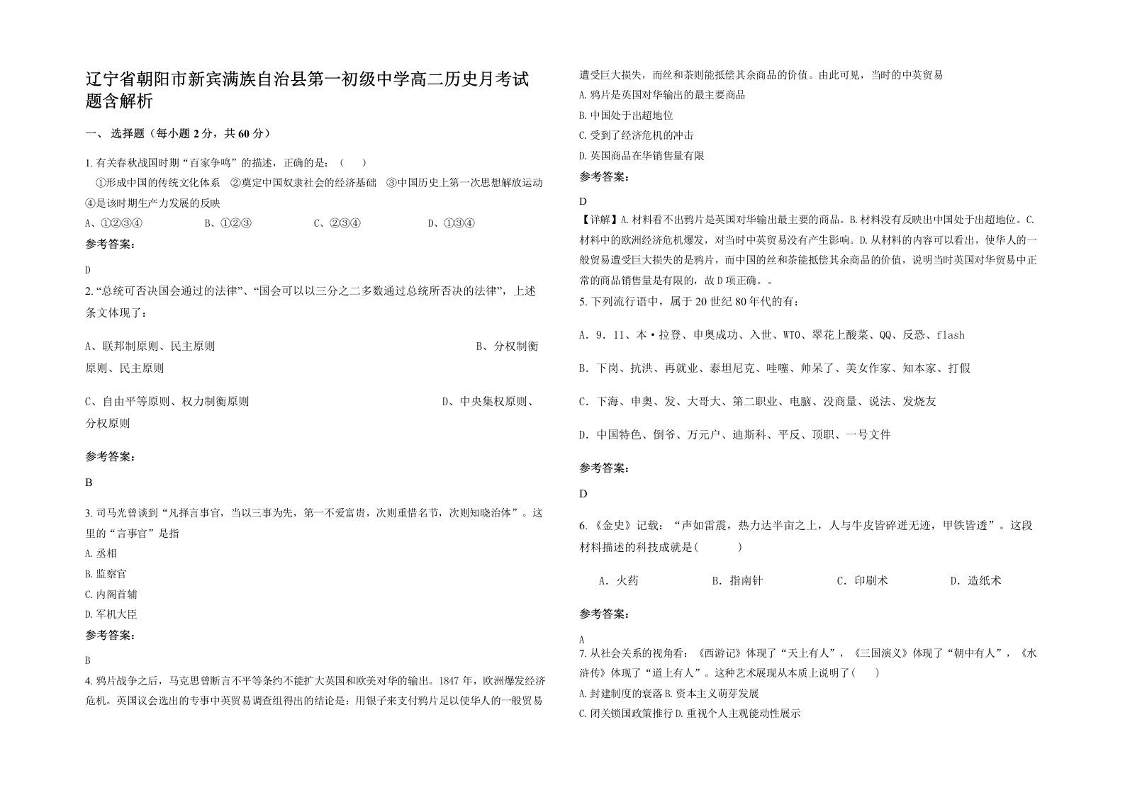 辽宁省朝阳市新宾满族自治县第一初级中学高二历史月考试题含解析