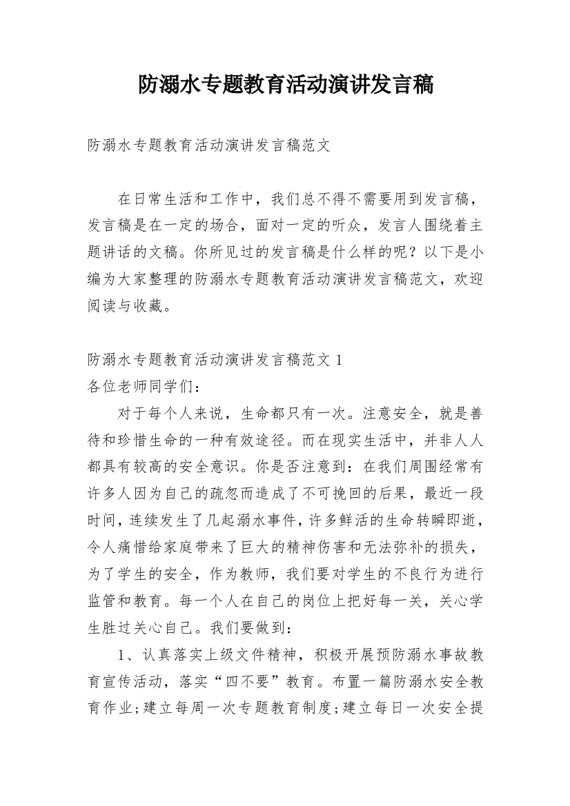 防溺水专题教育活动演讲发言稿