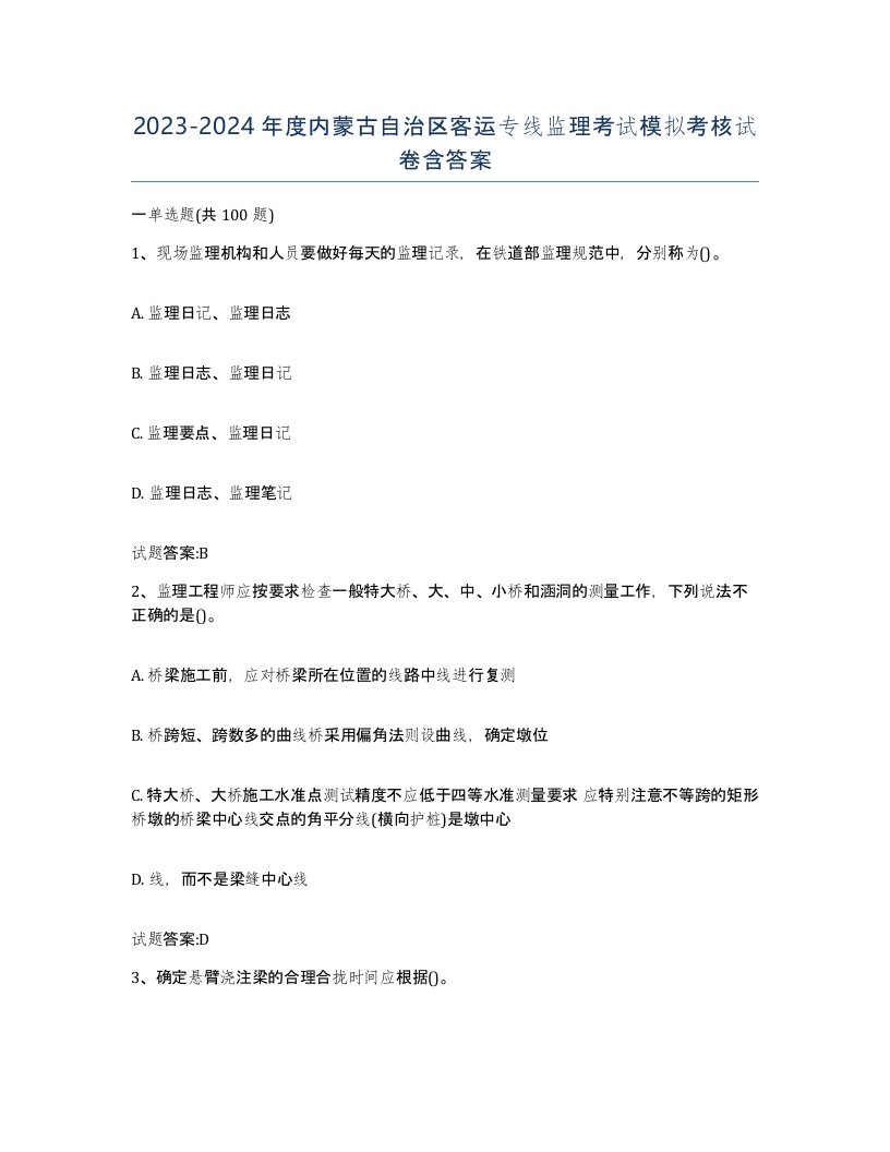 20232024年度内蒙古自治区客运专线监理考试模拟考核试卷含答案