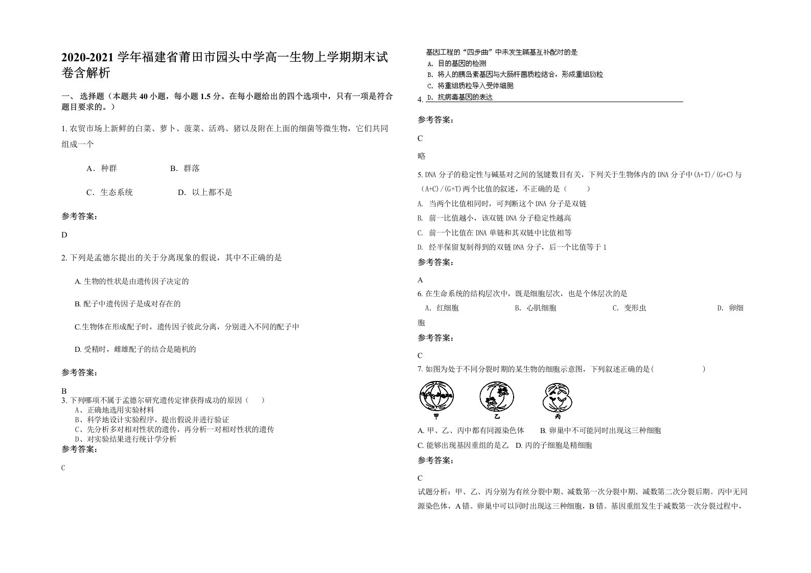 2020-2021学年福建省莆田市园头中学高一生物上学期期末试卷含解析