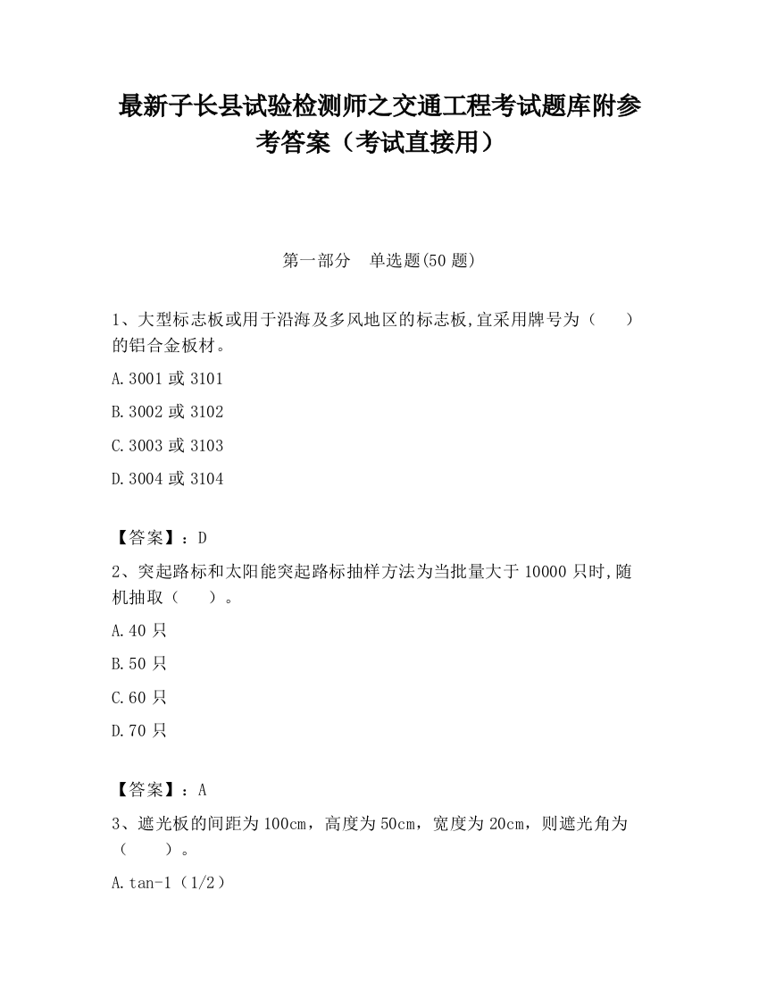 最新子长县试验检测师之交通工程考试题库附参考答案（考试直接用）