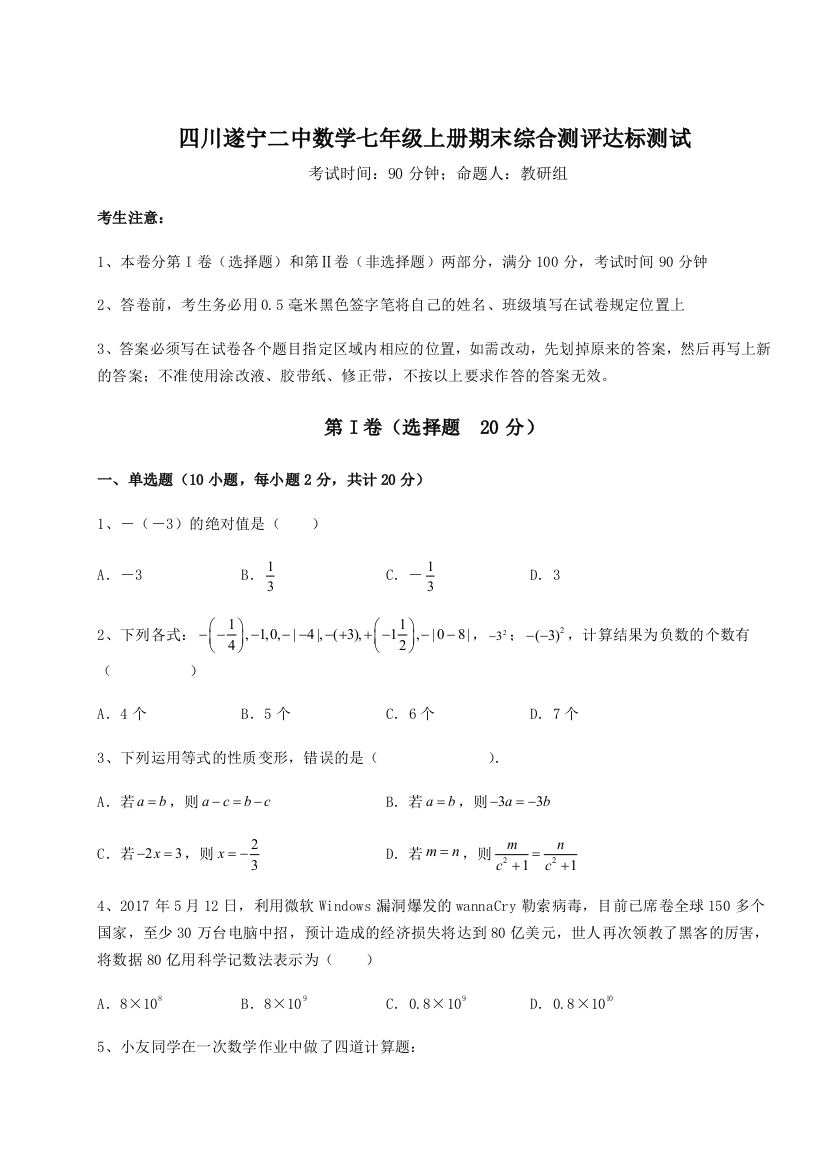 小卷练透四川遂宁二中数学七年级上册期末综合测评达标测试试题（含答案解析版）