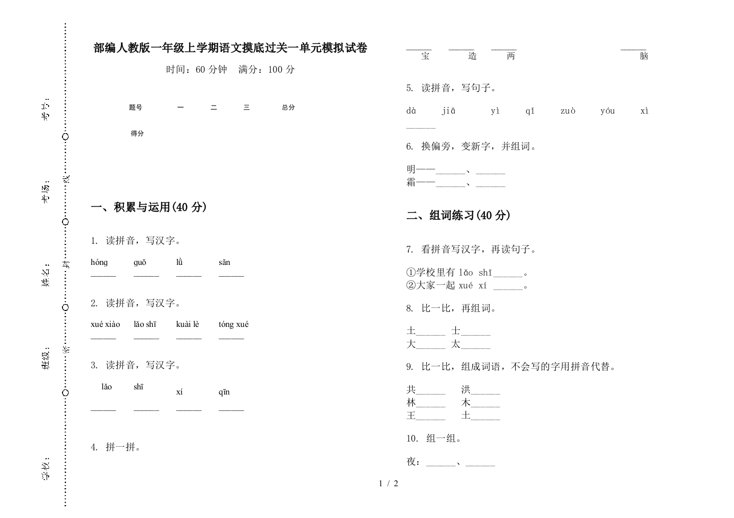 部编人教版一年级上学期语文摸底过关一单元模拟试卷