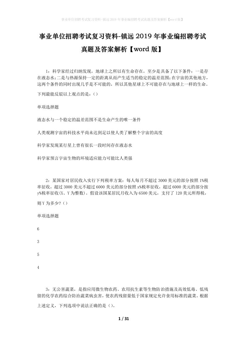 事业单位招聘考试复习资料-镇远2019年事业编招聘考试真题及答案解析word版