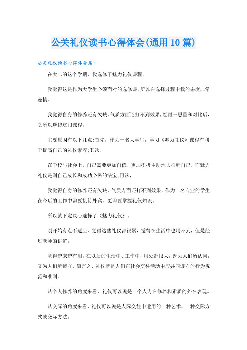 公关礼仪读书心得体会(通用10篇)