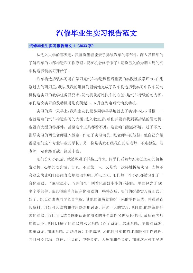 汽修毕业生实习报告范文