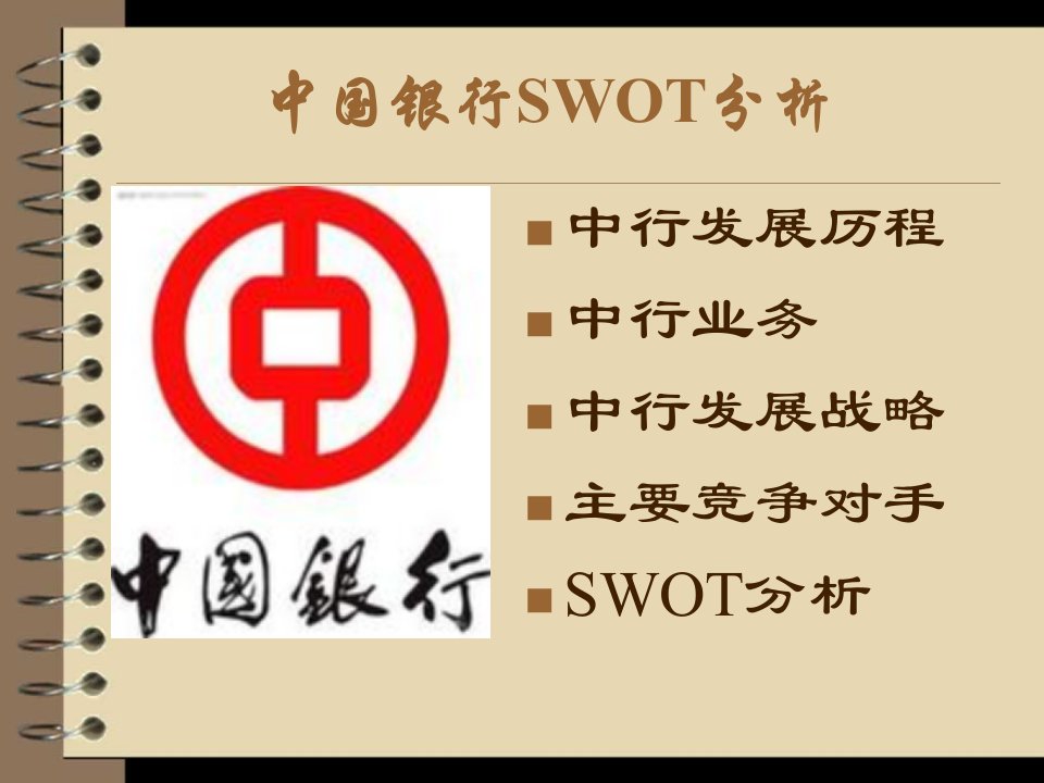 中国银行SWOT分析