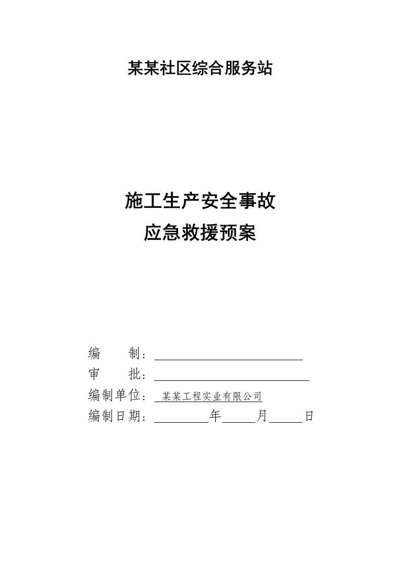 广东某社区服务站办公楼施工安全应急预案