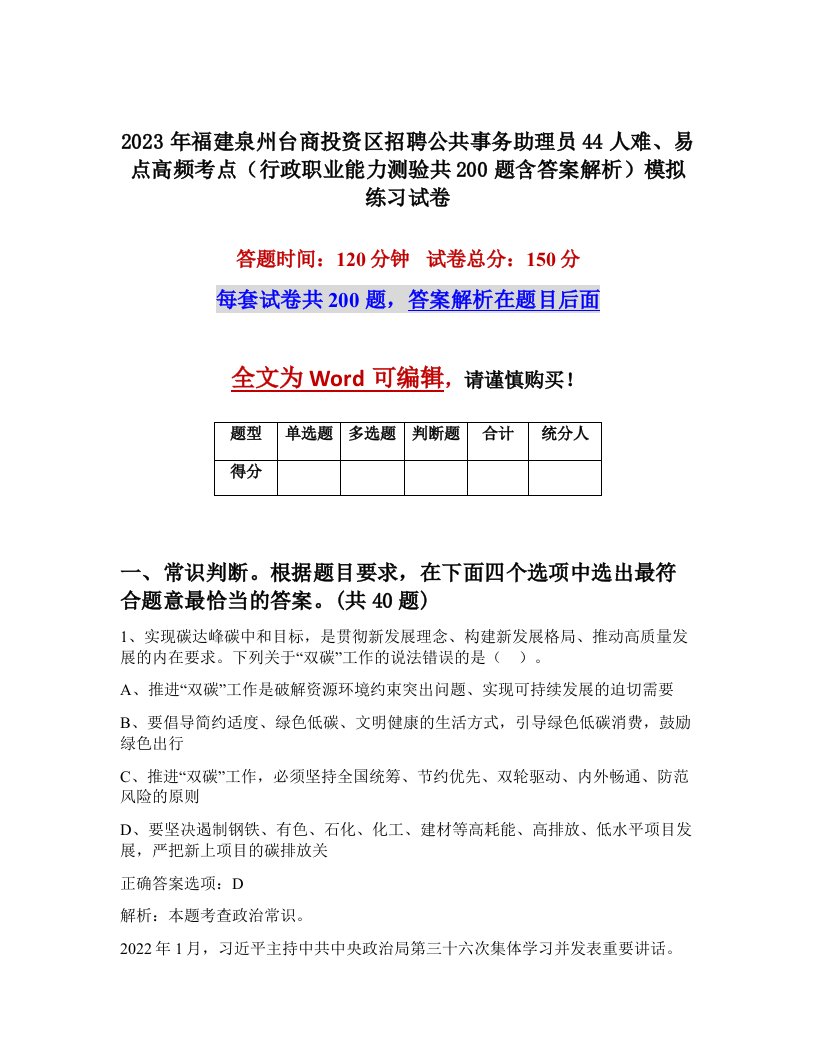 2023年福建泉州台商投资区招聘公共事务助理员44人难易点高频考点行政职业能力测验共200题含答案解析模拟练习试卷