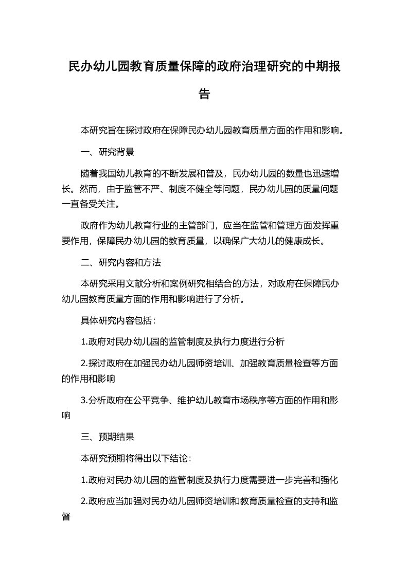 民办幼儿园教育质量保障的政府治理研究的中期报告