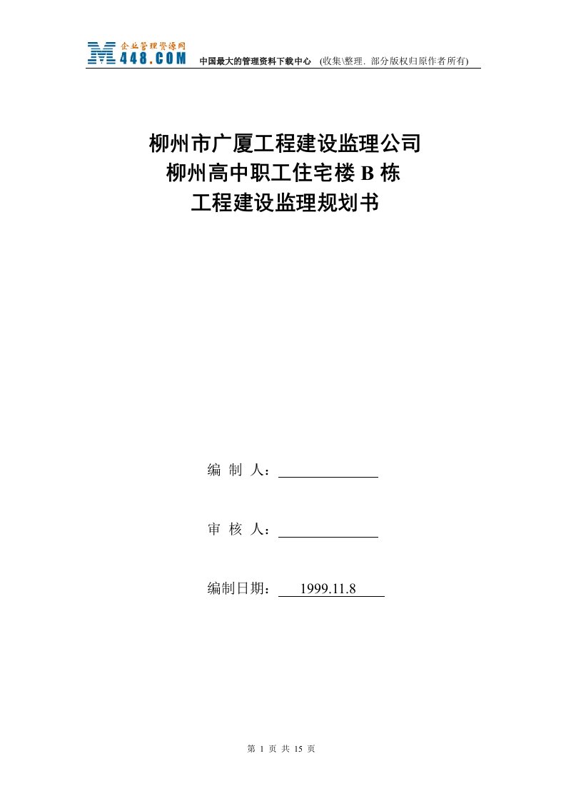 柳州高中职工住宅楼B栋工程建设监理规划书(DOC14)-工程监理