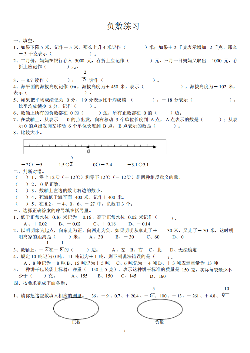 (完整版)负数练习题