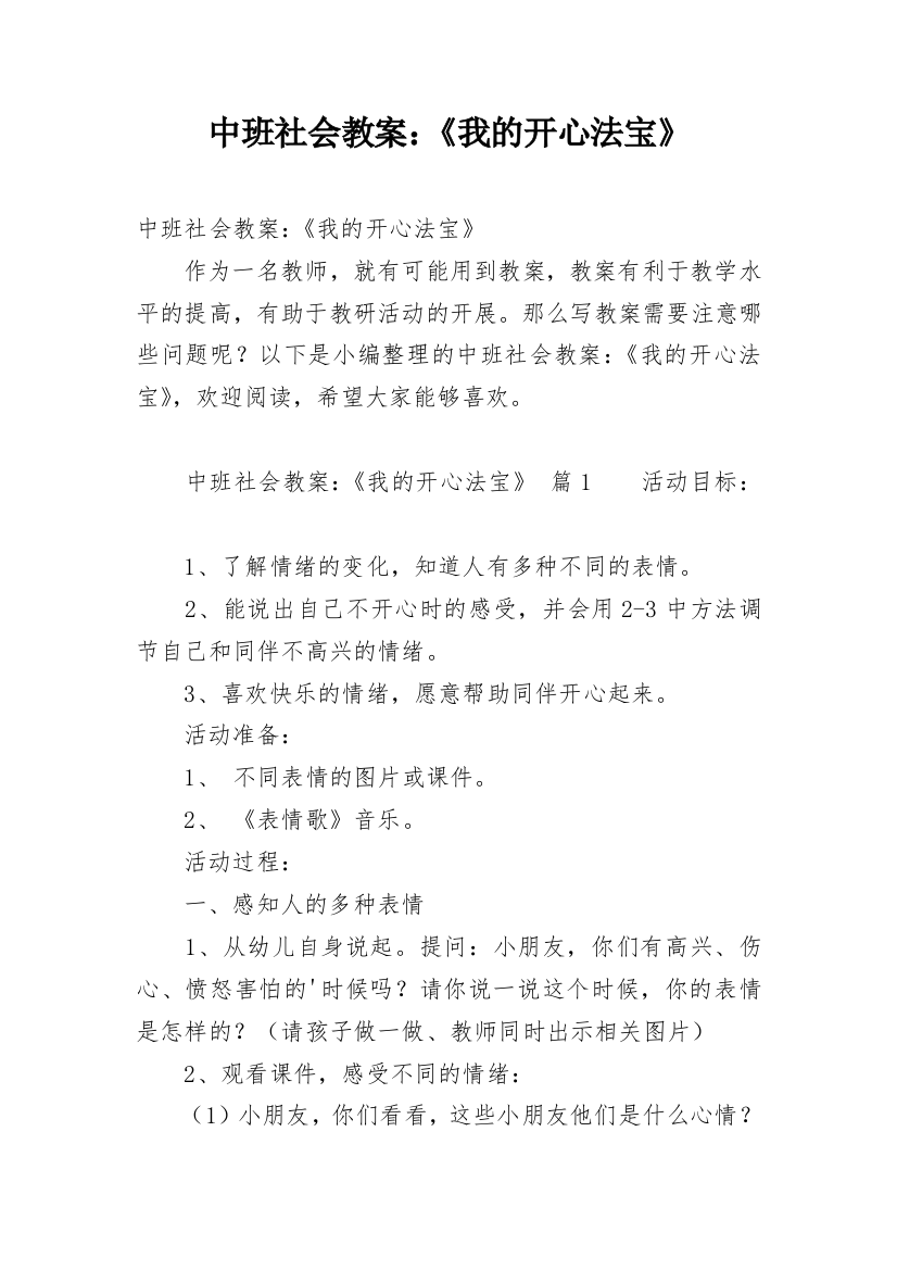 中班社会教案：《我的开心法宝》