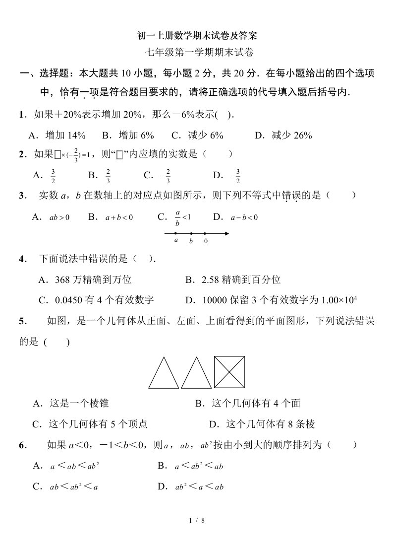 初一上册数学期末试卷及答案