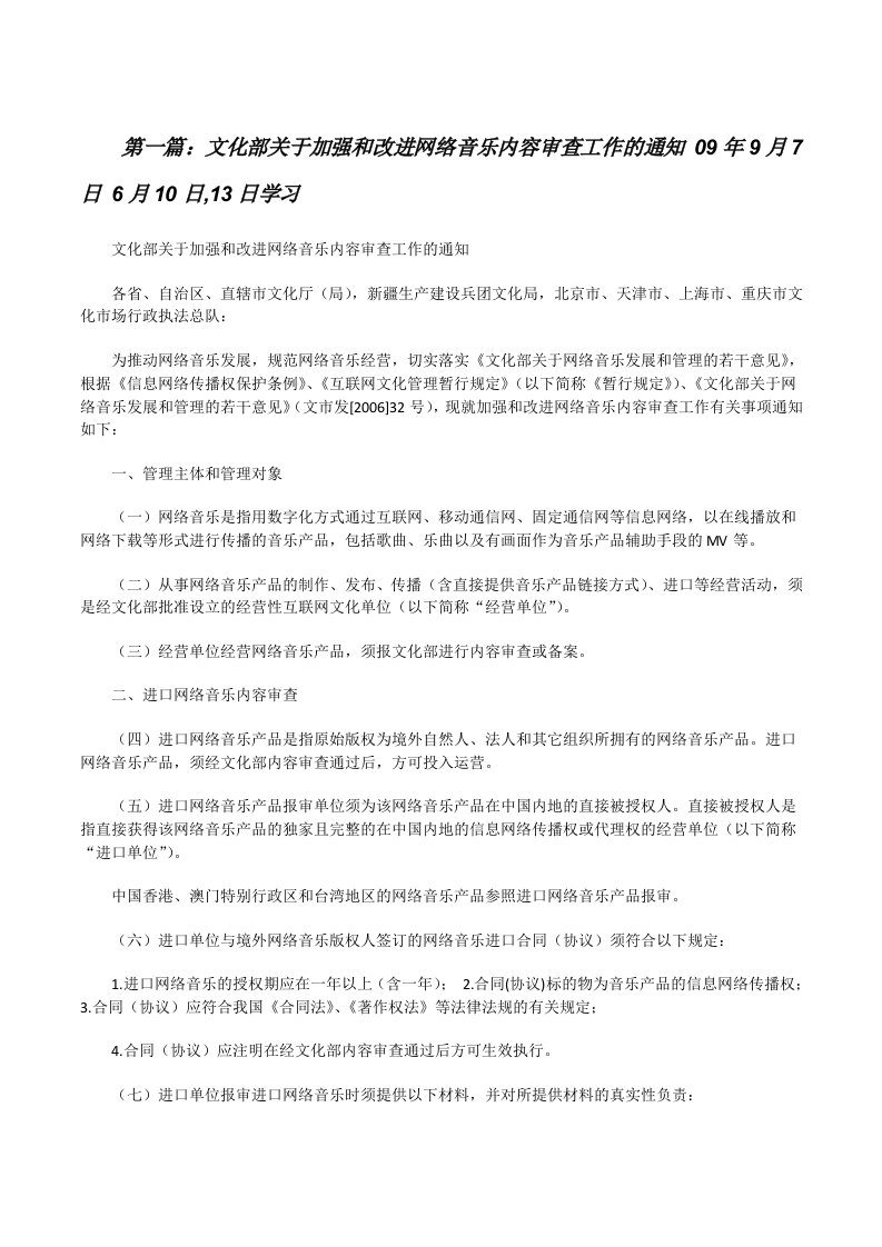 文化部关于加强和改进网络音乐内容审查工作的通知09年9月7日6月10日,13日学习（推荐五篇）[修改版]