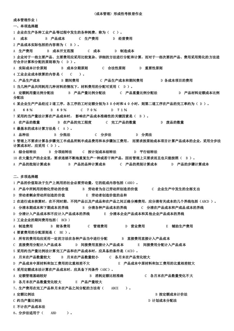 成本管理形成性考核册-完整答案