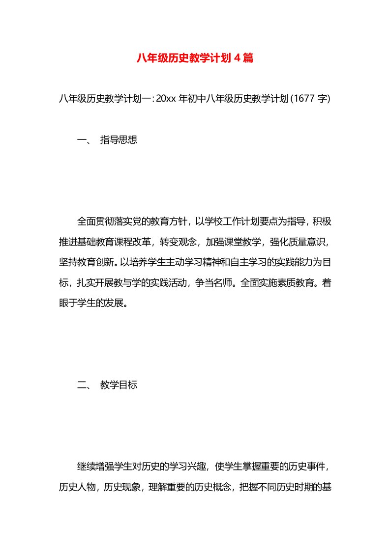 八年级历史教学计划4篇