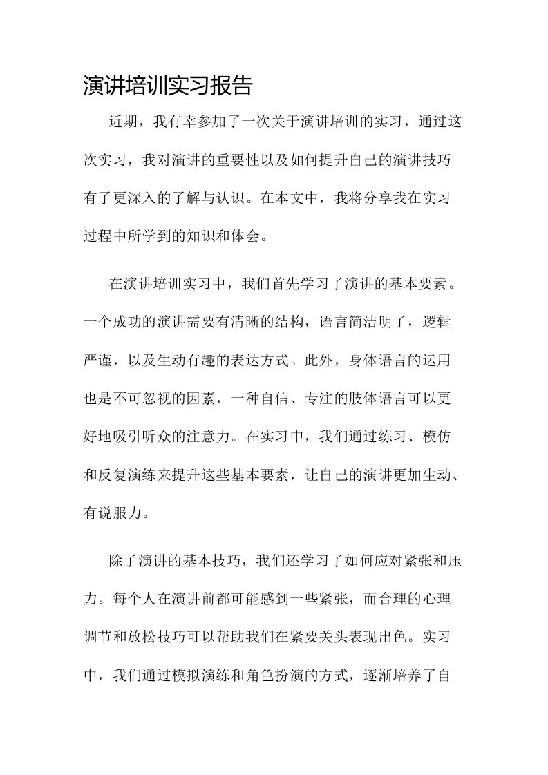 演讲培训实习报告