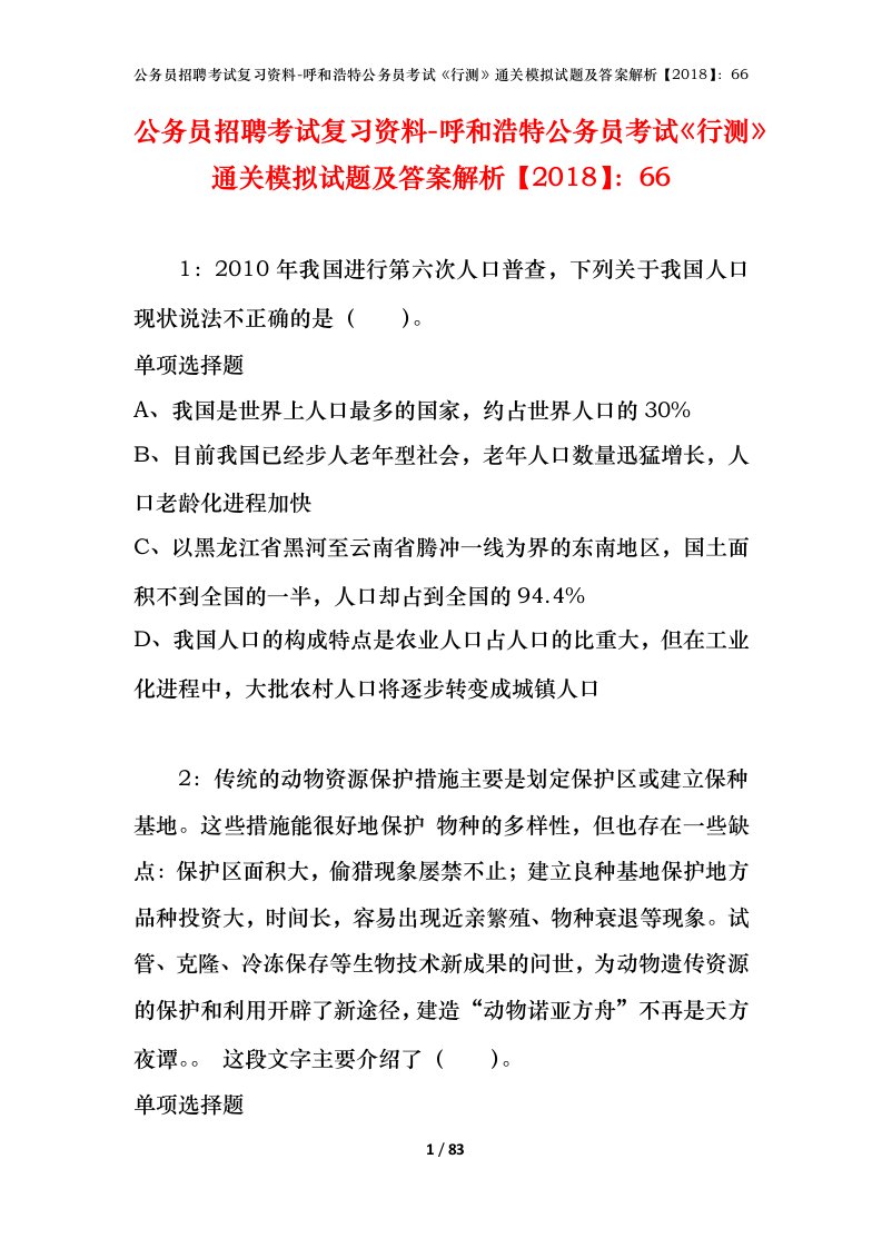 公务员招聘考试复习资料-呼和浩特公务员考试行测通关模拟试题及答案解析201866