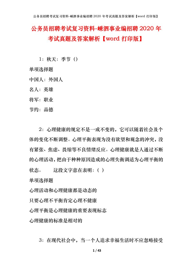 公务员招聘考试复习资料-嵊泗事业编招聘2020年考试真题及答案解析word打印版_1