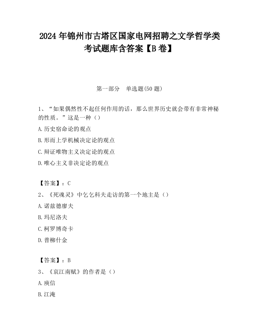 2024年锦州市古塔区国家电网招聘之文学哲学类考试题库含答案【B卷】