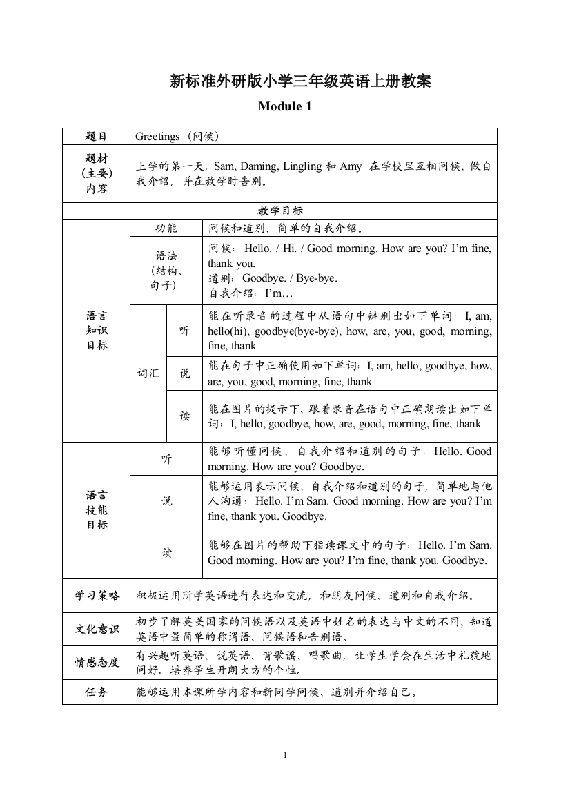 外研版小学三年级英语上册教案