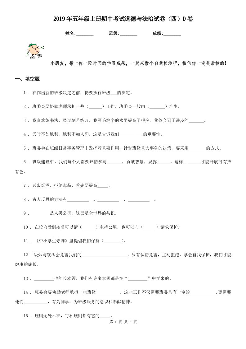 2019年五年级上册期中考试道德与法治试卷（四）D卷