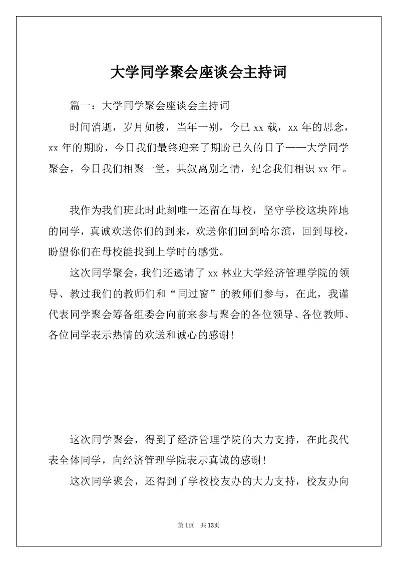 大学同学聚会座谈会主持词