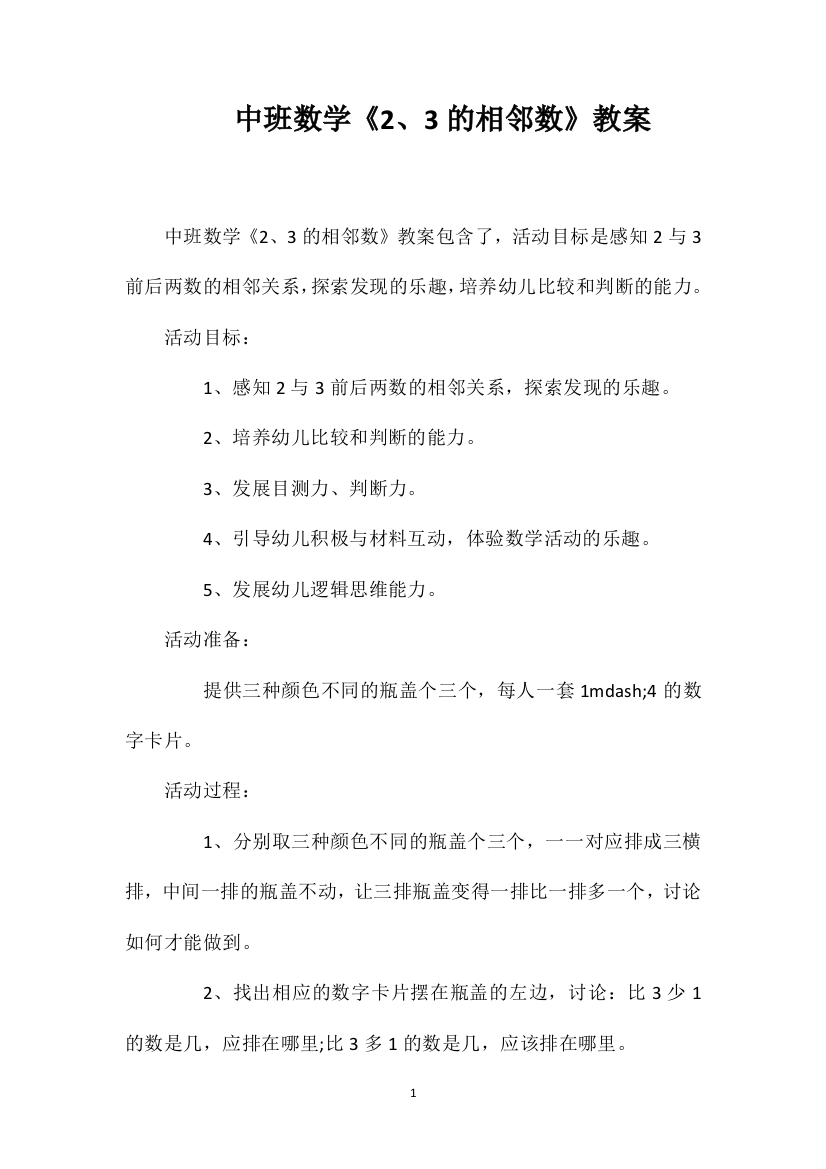 中班数学《2、3的相邻数》教案