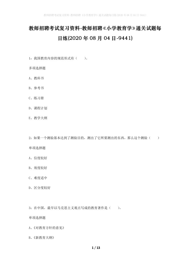 教师招聘考试复习资料-教师招聘小学教育学通关试题每日练2020年08月04日-9441