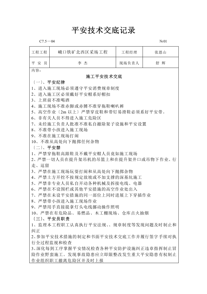 铁矿采场工程安全技术交底记录