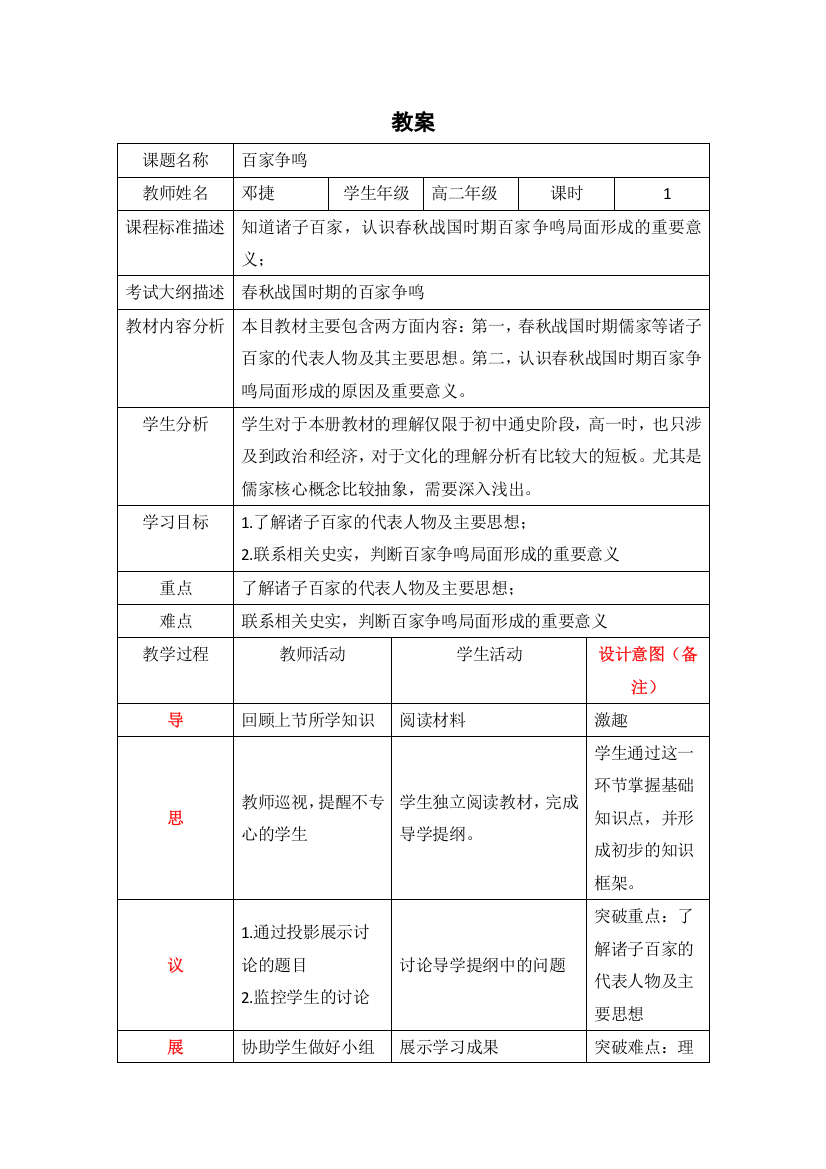 四川省北大附中成都为明学校人民版高中历史必修三：1-2百家争鸣教案