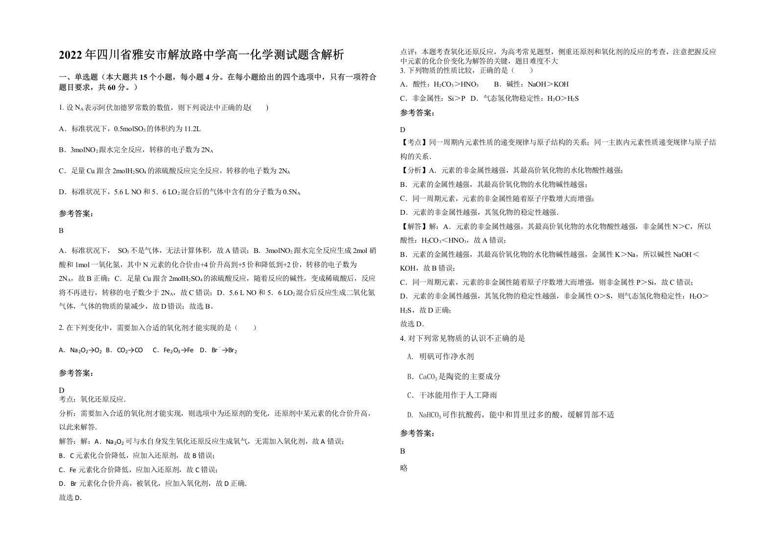 2022年四川省雅安市解放路中学高一化学测试题含解析