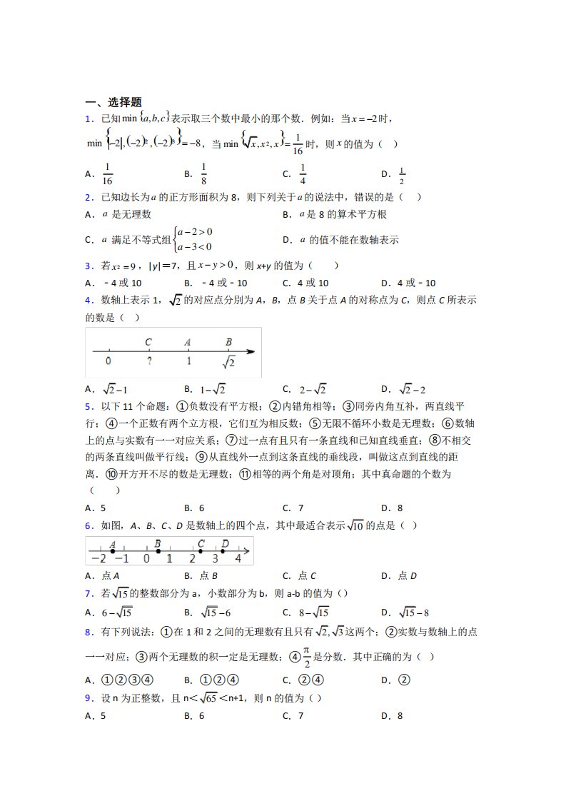 (人教版)初一数学下册实数测试题及答案培优试卷