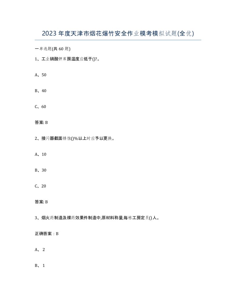 2023年度天津市烟花爆竹安全作业模考模拟试题全优