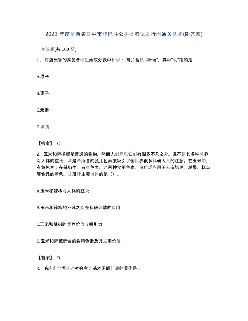 2023年度陕西省汉中市镇巴县公务员考试之行测通关题库附答案