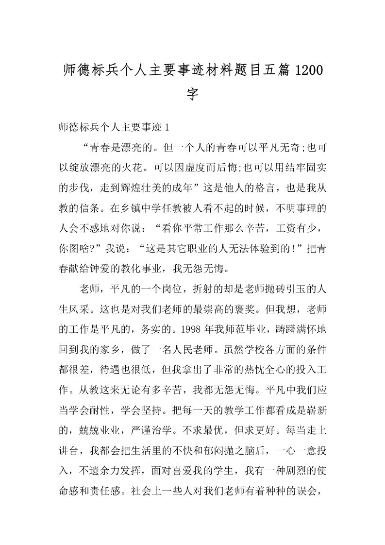 师德标兵个人主要事迹材料题目五篇1200字