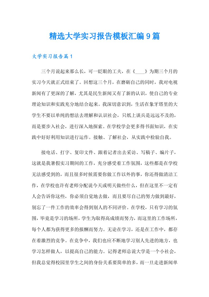 精选大学实习报告模板汇编9篇