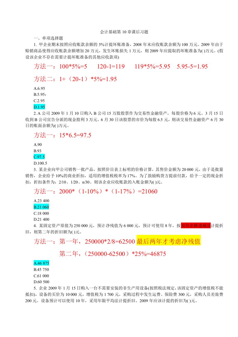 会计基础10章习题(2班、3班)