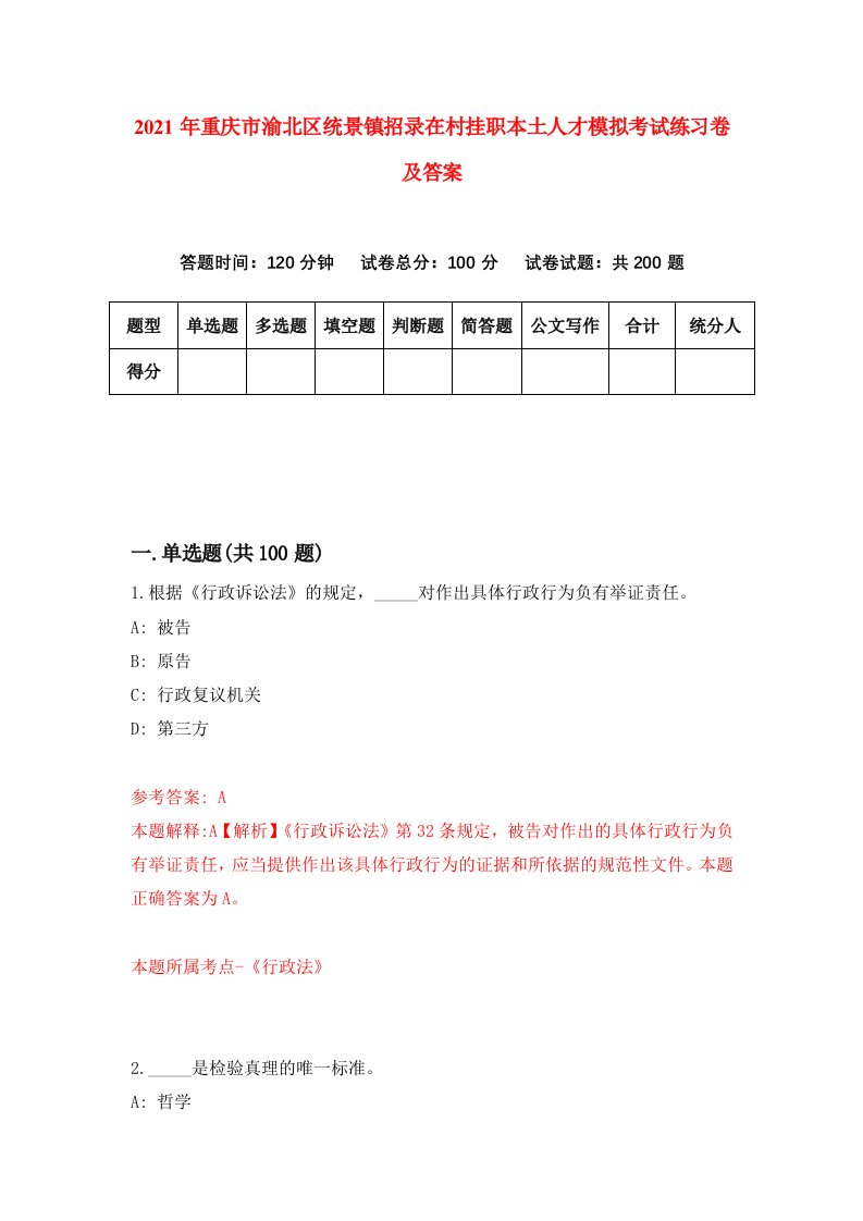 2021年重庆市渝北区统景镇招录在村挂职本土人才模拟考试练习卷及答案第7次