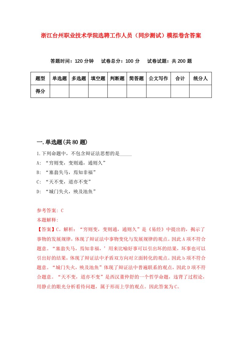 浙江台州职业技术学院选聘工作人员同步测试模拟卷含答案5