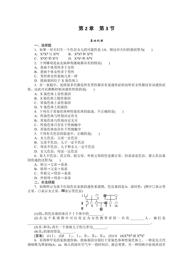 高一生物伴性遗传测试题