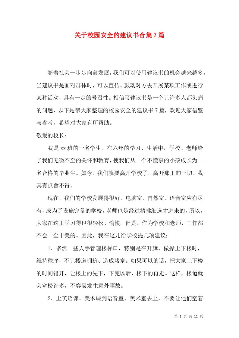 关于校园安全的建议书合集7篇