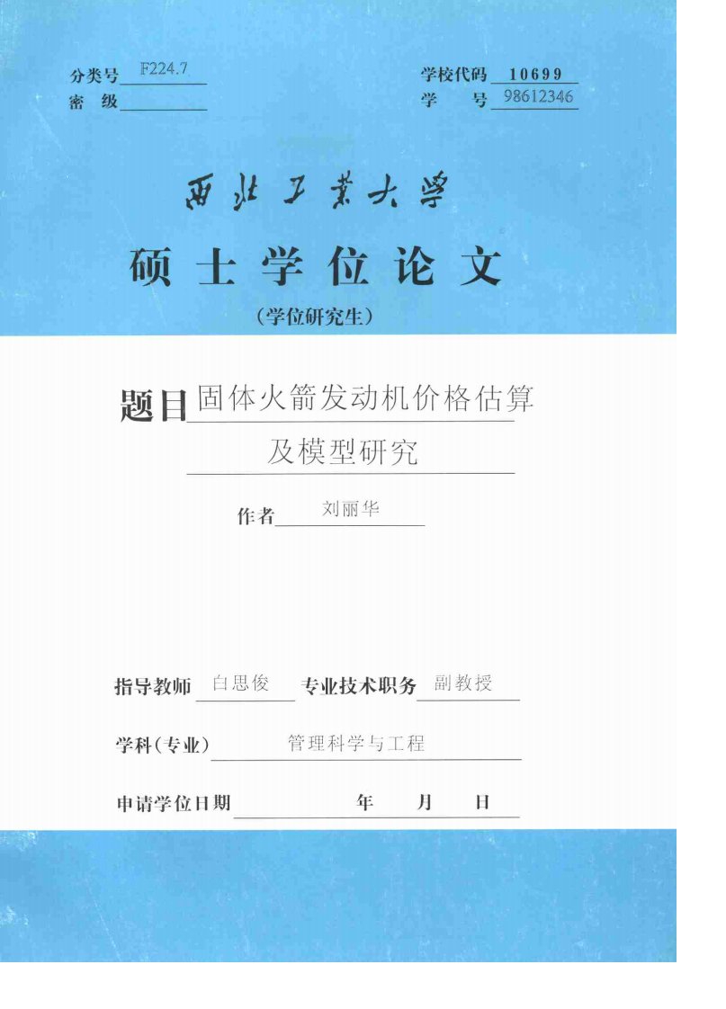 固体火箭发动机价格估算及模型研究