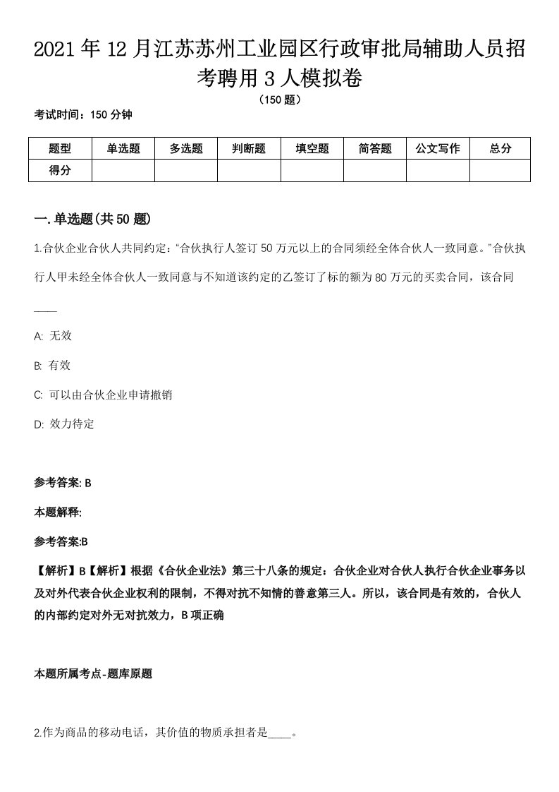 2021年12月江苏苏州工业园区行政审批局辅助人员招考聘用3人模拟卷