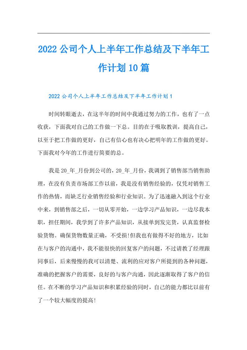 公司个人上半年工作总结及下半年工作计划10篇