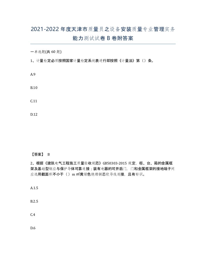 2021-2022年度天津市质量员之设备安装质量专业管理实务能力测试试卷B卷附答案