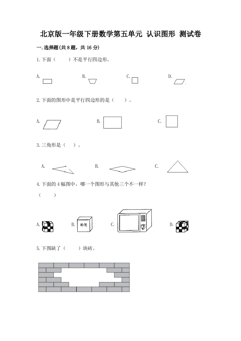 北京版一年级下册数学第五单元-认识图形-测试卷附完整答案【名校卷】