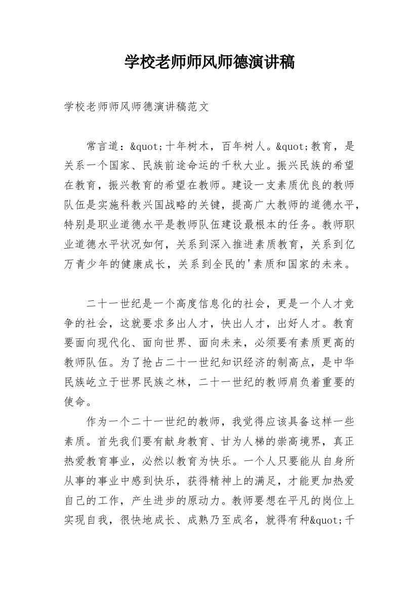 学校老师师风师德演讲稿