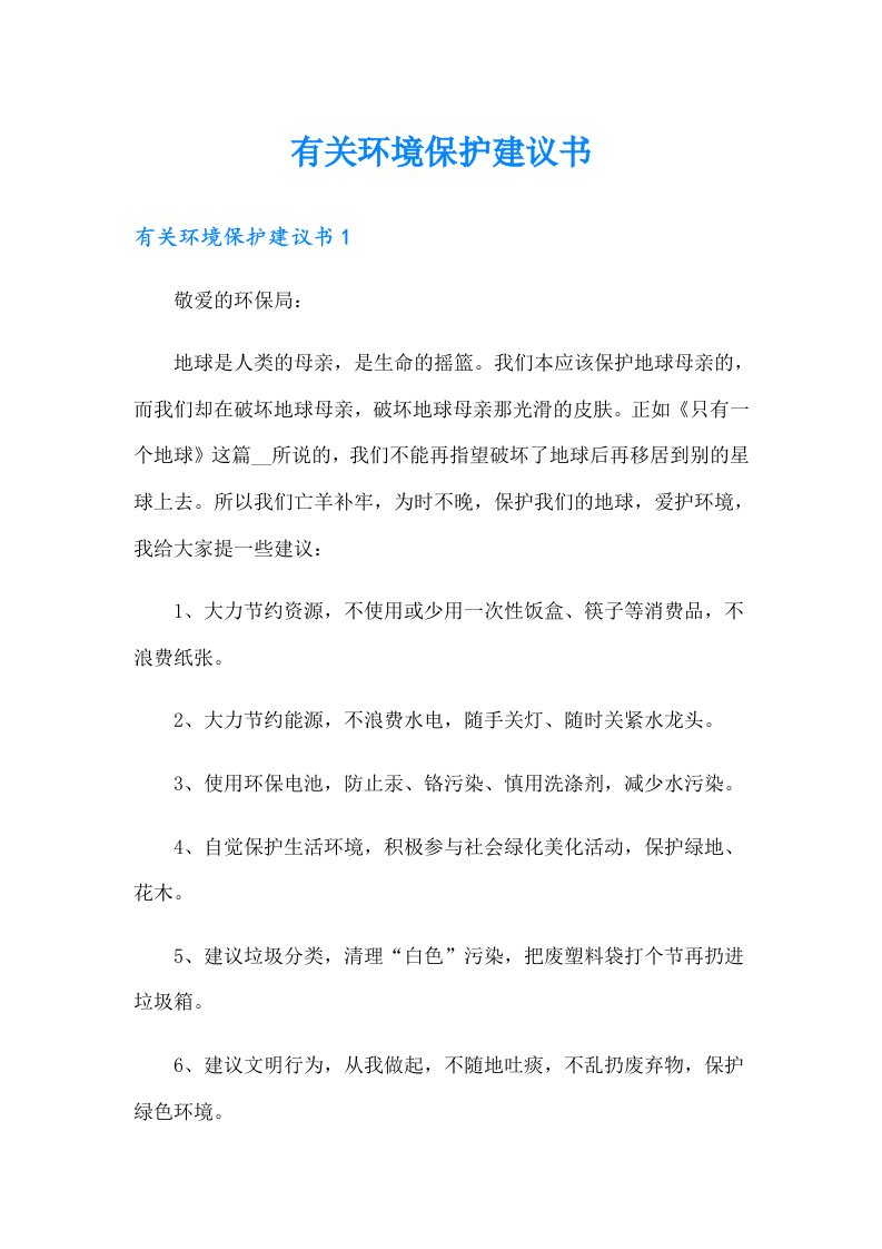 有关环境保护建议书